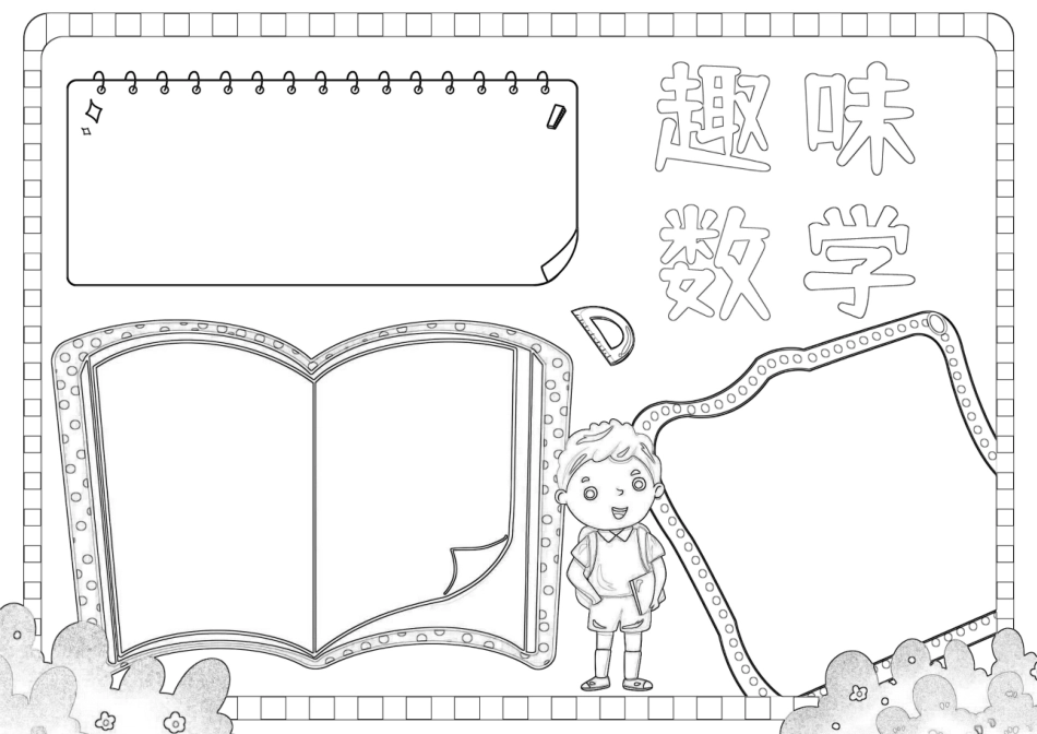 趣味数学手抄报小报.docx_第2页