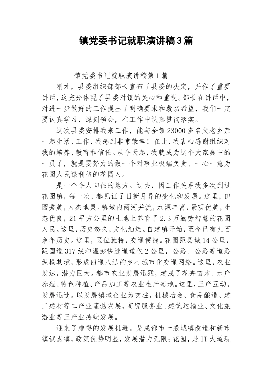 镇党委书记就职演讲稿3篇.doc_第1页