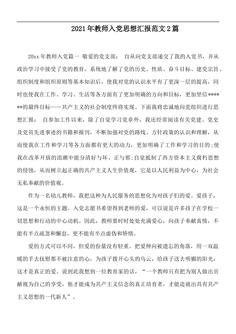 2021年教师入党思想汇报范文2篇.docx_第1页