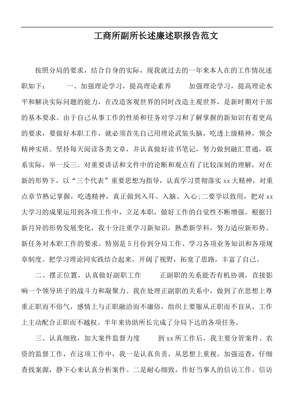 工商所副所长述廉述职报告范文.docx_第1页