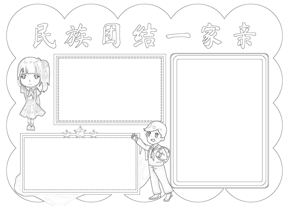 民族团结一家亲手抄报小报.docx_第2页