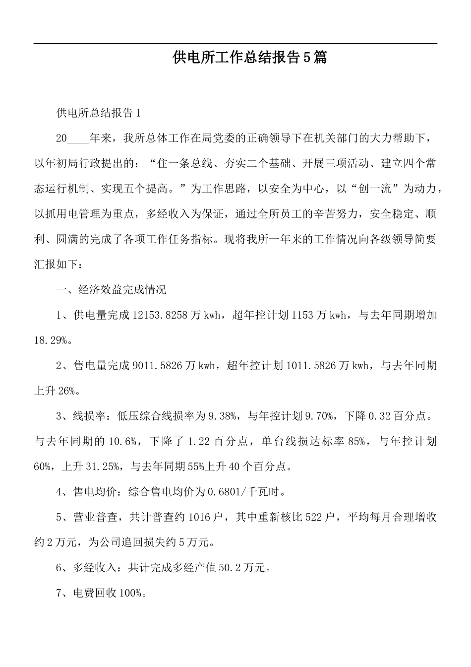 供电所工作总结报告5篇.docx_第1页