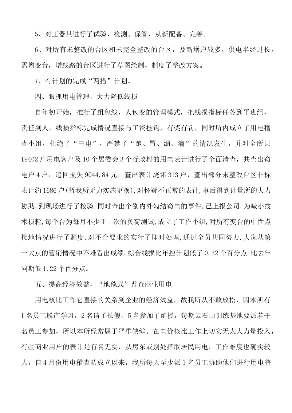 供电所工作总结报告5篇.docx_第3页