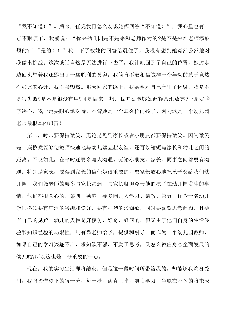 关于幼儿园教师工作心得体会5篇.docx_第3页