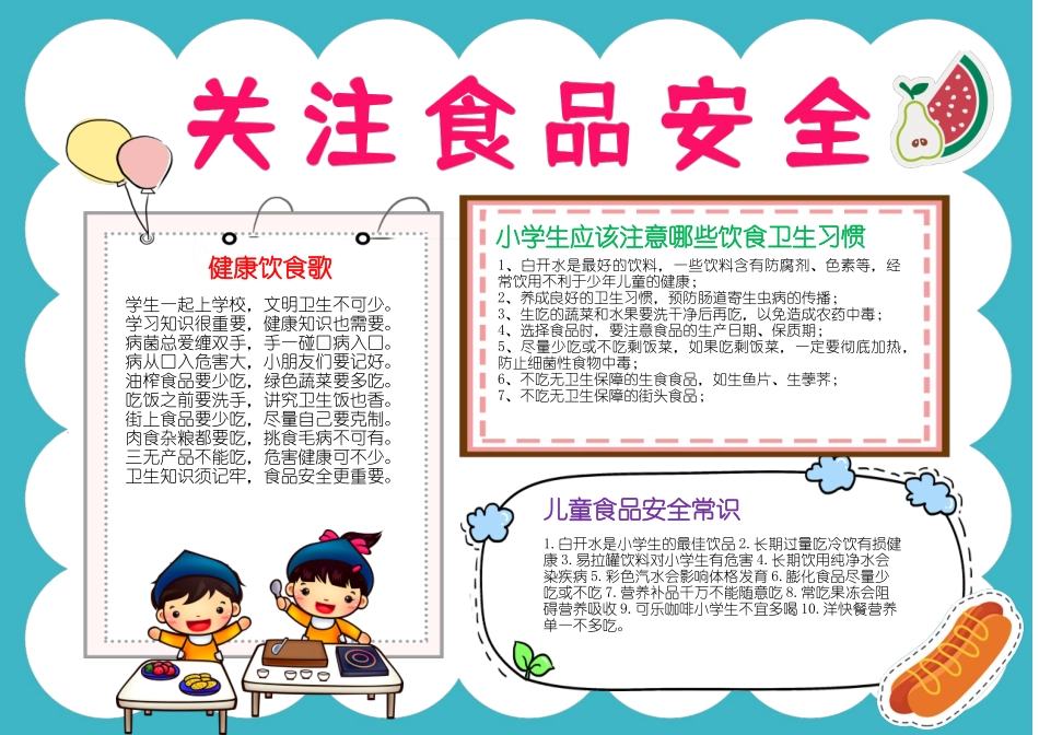 关注食品安全手抄报小报.docx_第1页