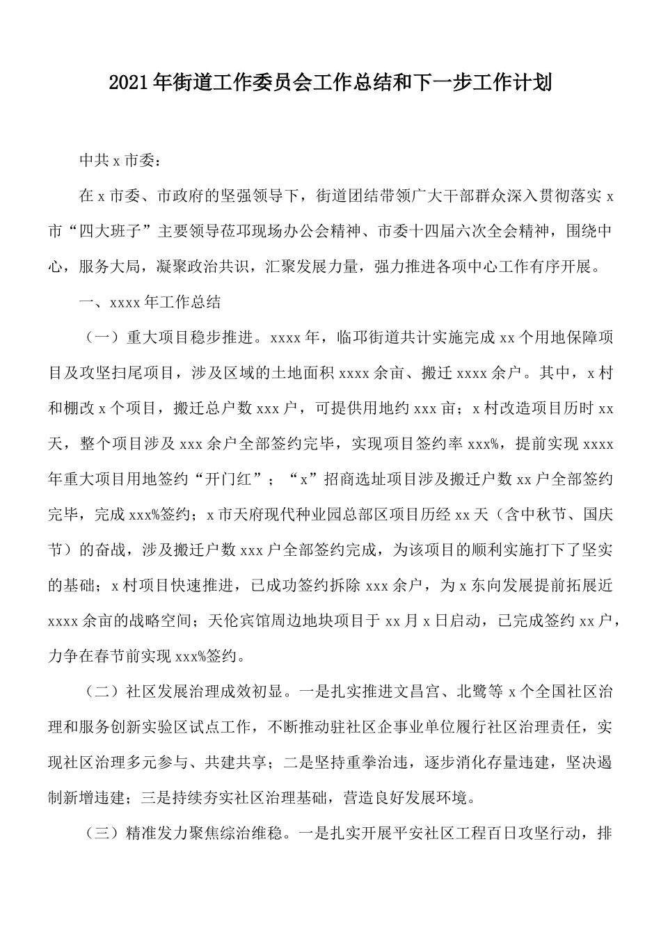 2021年街道工作委员会工作总结和下一步工作计划.docx_第1页