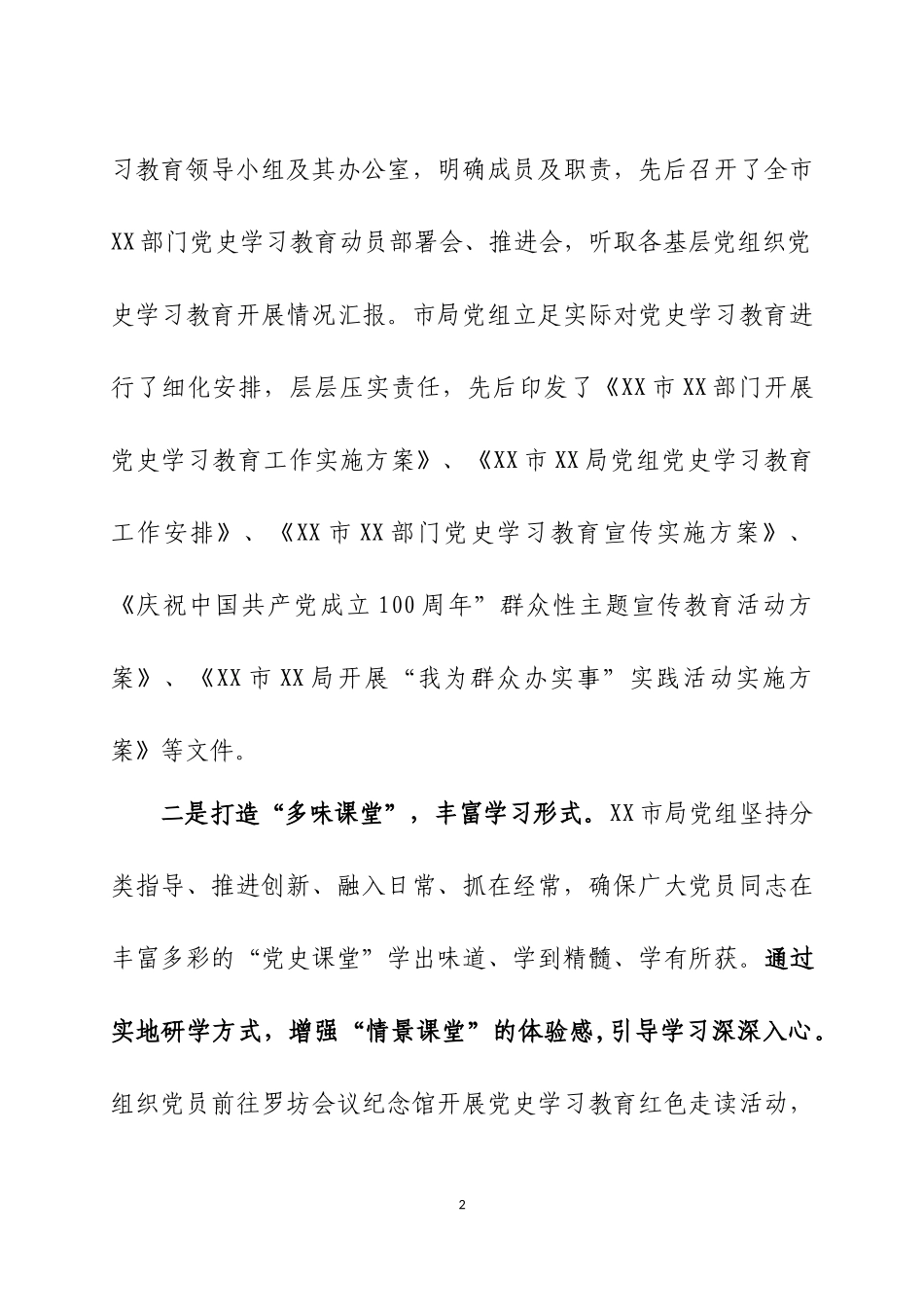 2021年上半年党史学习教育情况的报告两篇.docx_第2页
