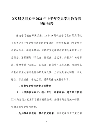 2021年上半年党史学习教育情况的报告两篇.docx