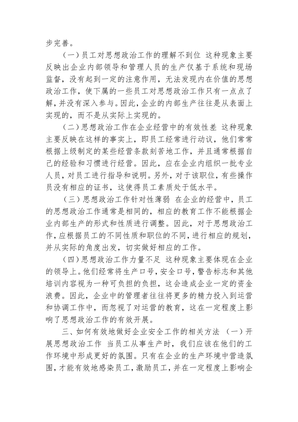 当前企业党建思想政治工作存在问题及对策建议思考.doc_第3页