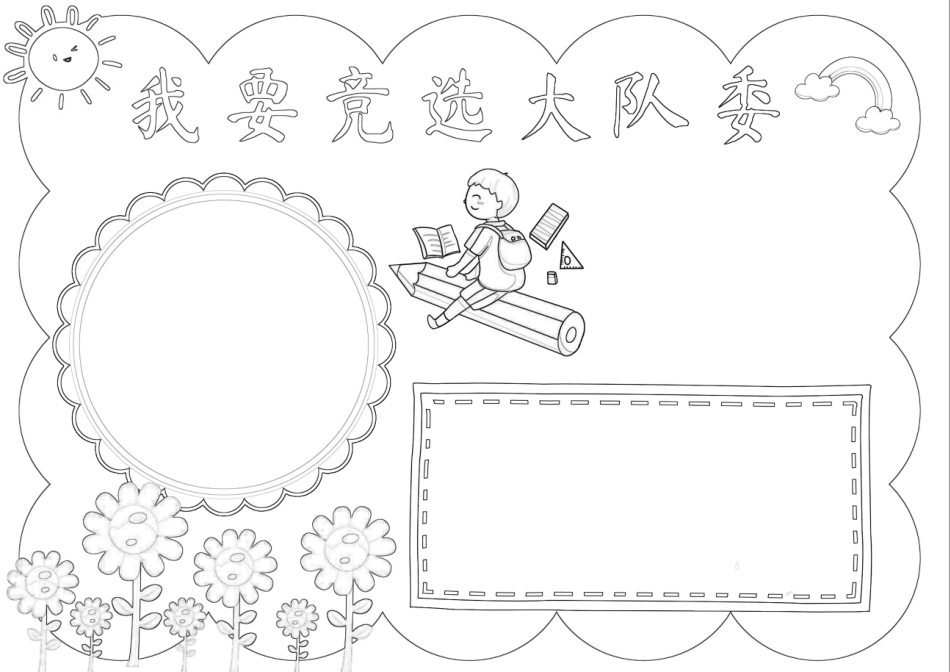 我要竞选大队委手抄报小报.docx_第2页