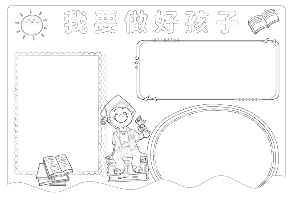 我要做好孩子手抄报小报.docx_第2页
