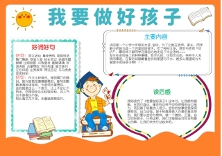 我要做好孩子手抄报小报.docx