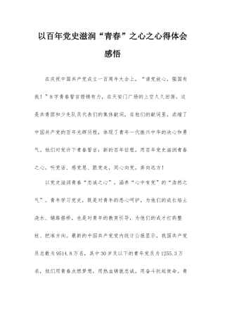 以百年党史滋润“青春”之心之心得体会感悟.docx
