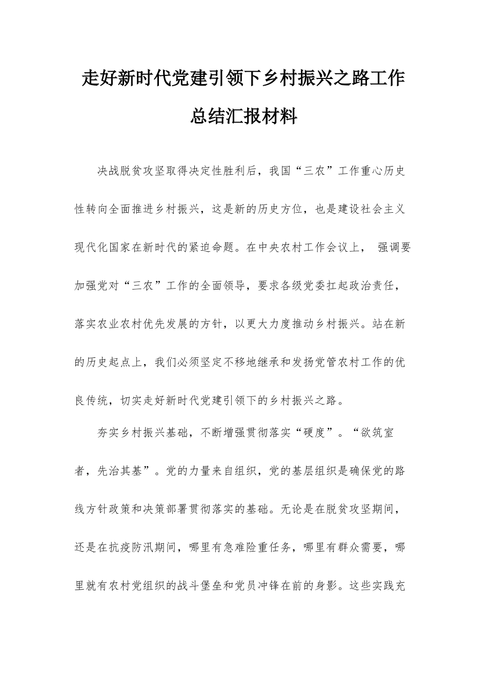 走好新时代党建引领下乡村振兴之路工作总结汇报材料.docx_第1页