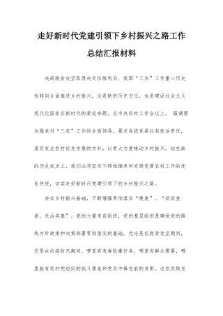 走好新时代党建引领下乡村振兴之路工作总结汇报材料.docx