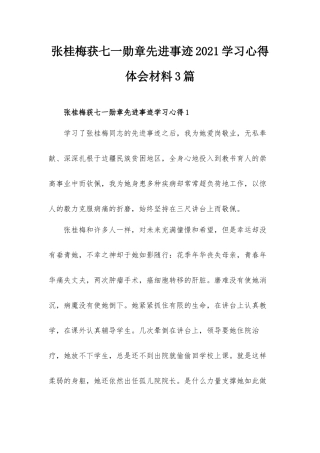 张桂梅获七一勋章先进事迹2021学习心得体会材料3篇.docx