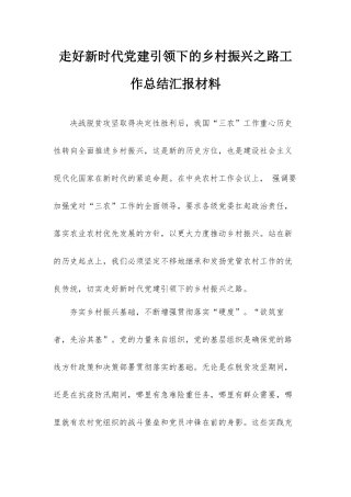 走好新时代党建引领下的乡村振兴之路工作总结汇报材料.docx