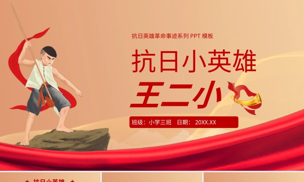党建风党课抗日英雄王二小革命事迹PPT模板.pptx