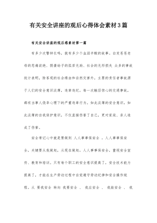 有关安全讲座的观后心得体会素材3篇.docx