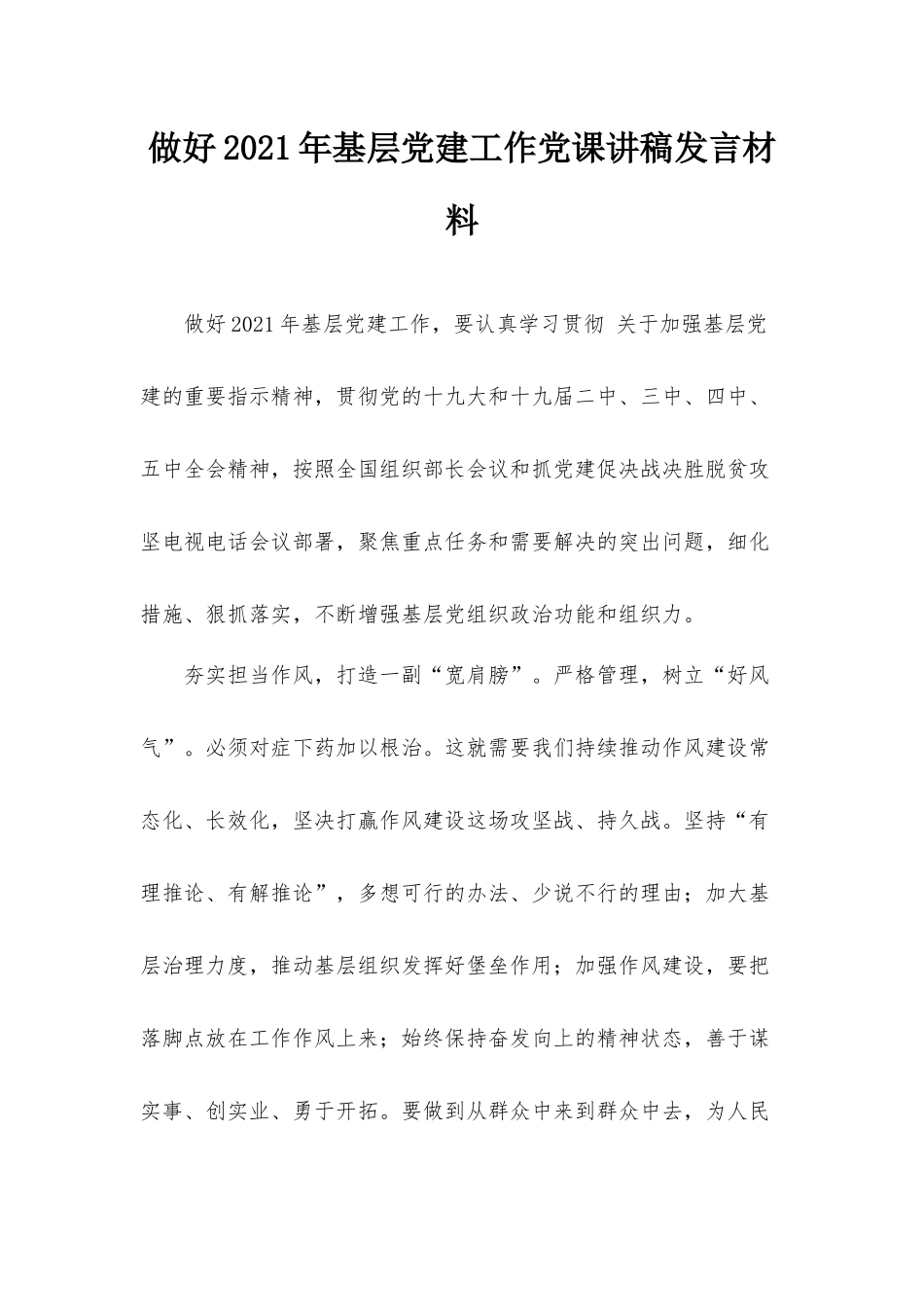 做好2021年基层党建工作党课讲稿发言材料.docx_第1页