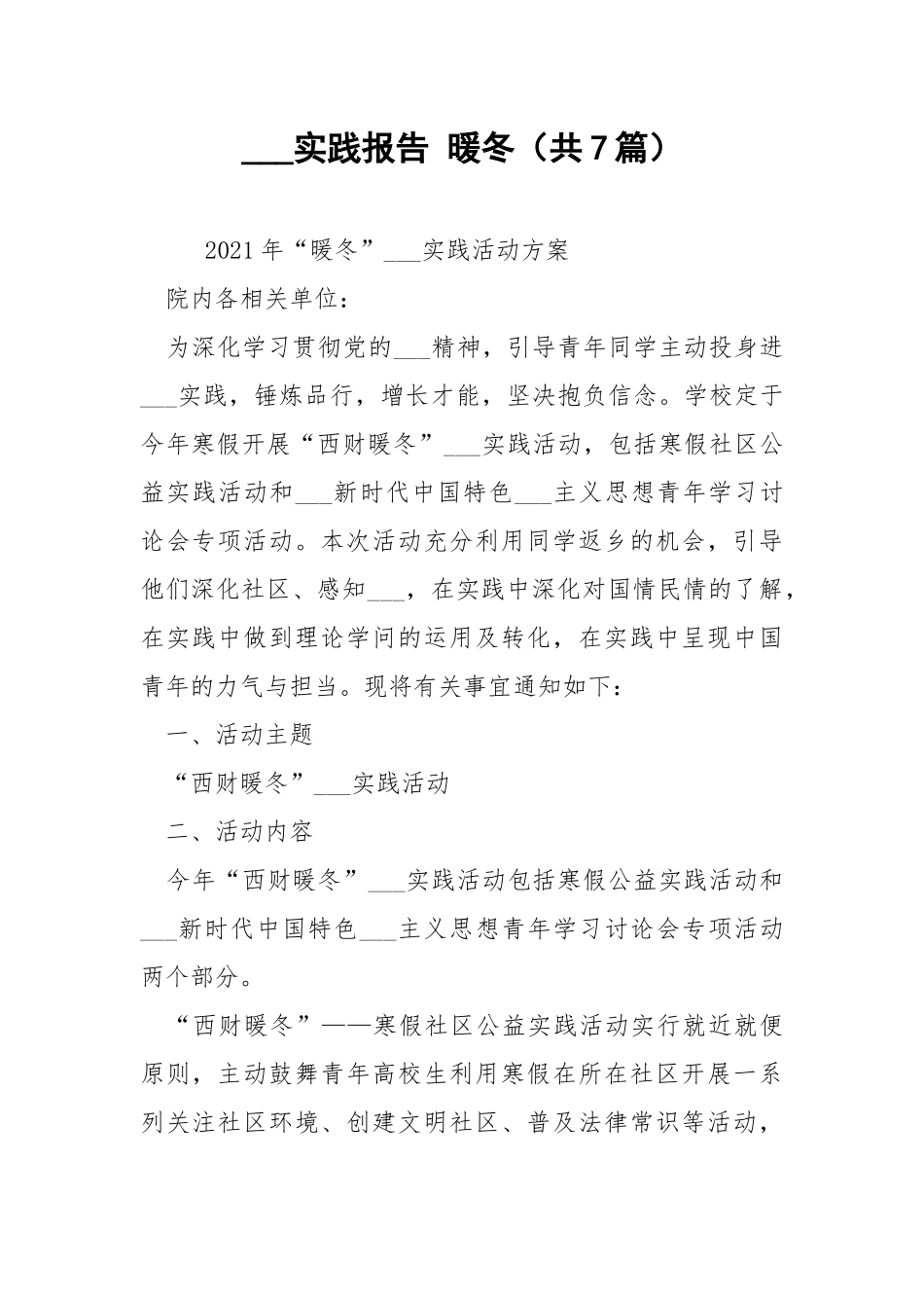 ___实践报告 暖冬（共7篇） .docx_第1页