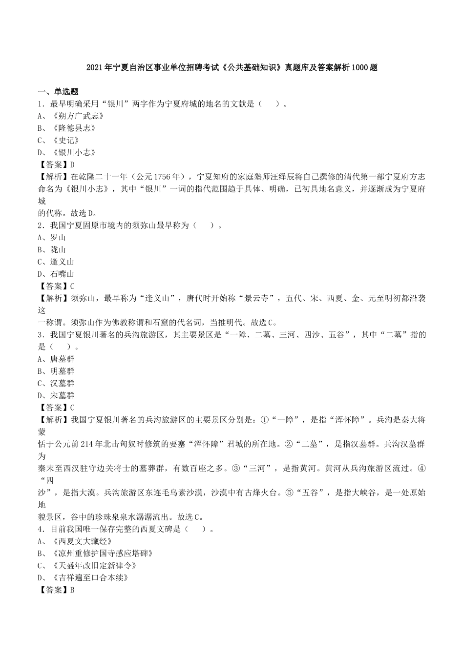 2021年宁夏自治区事业单位招聘考试《公共基础知识》真题库及答案解析1000题.docx_第1页