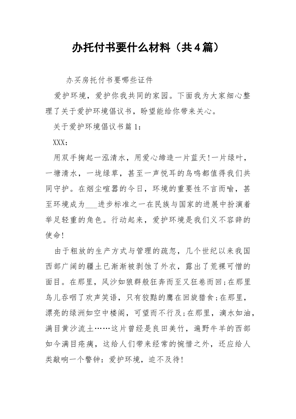 办托付书要什么材料（共4篇） .docx_第1页