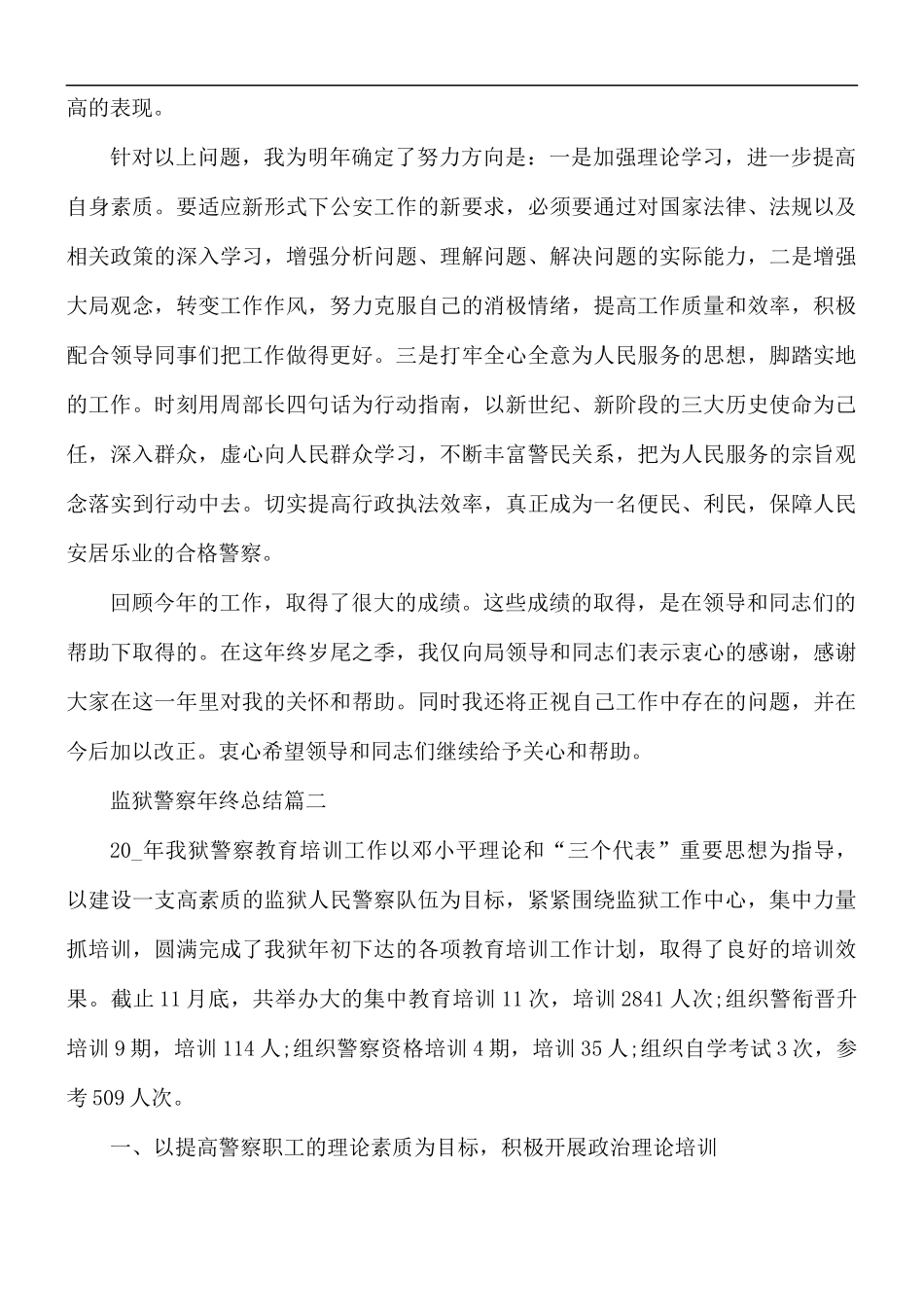 2021年监狱警察年终总结5篇.docx_第3页