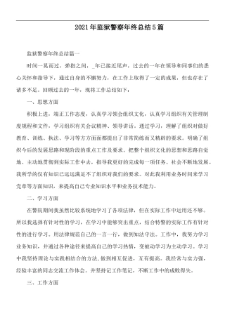 2021年监狱警察年终总结5篇.docx