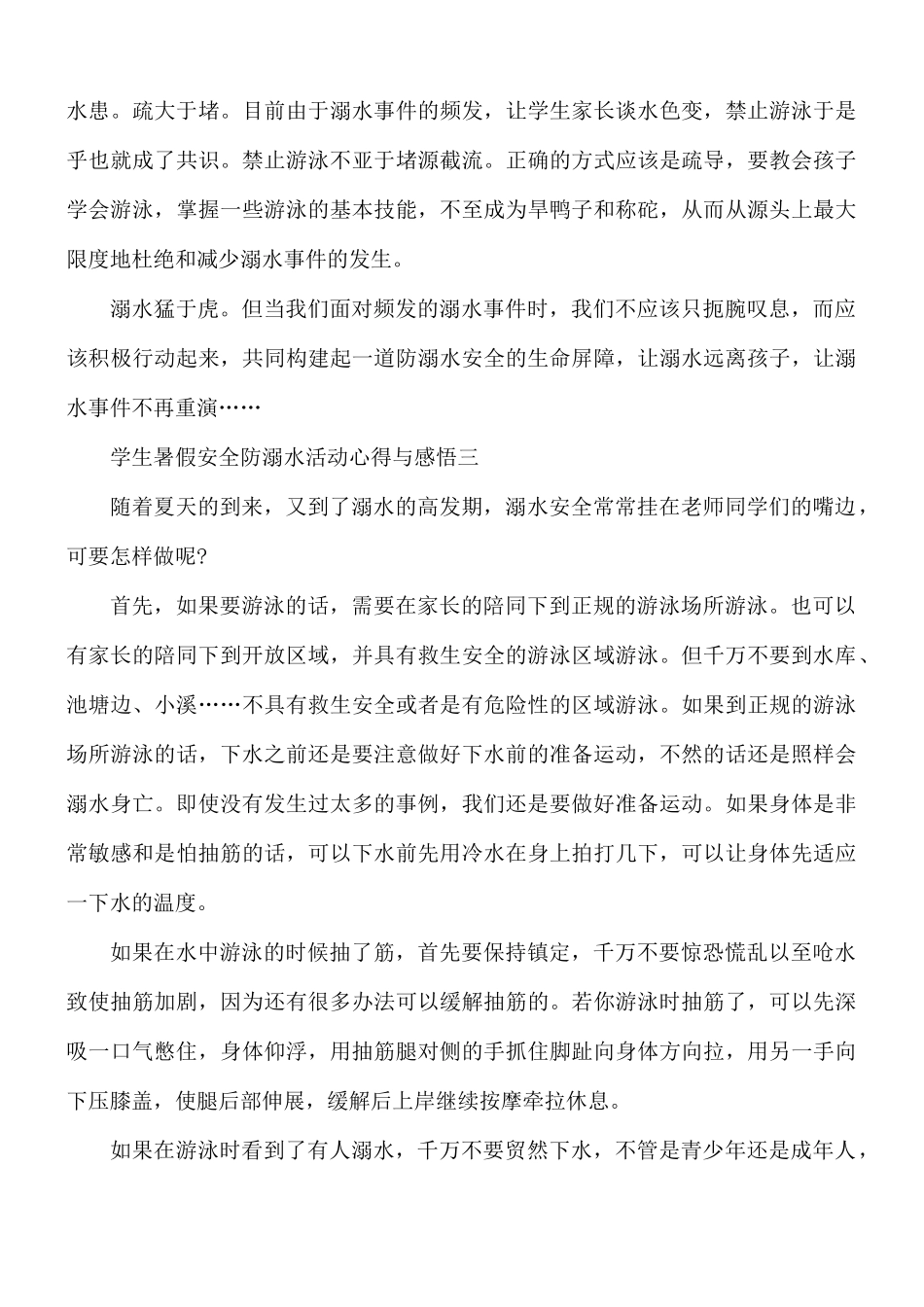 2021年学生暑假安全防溺水活动心得与感悟5篇.docx_第3页