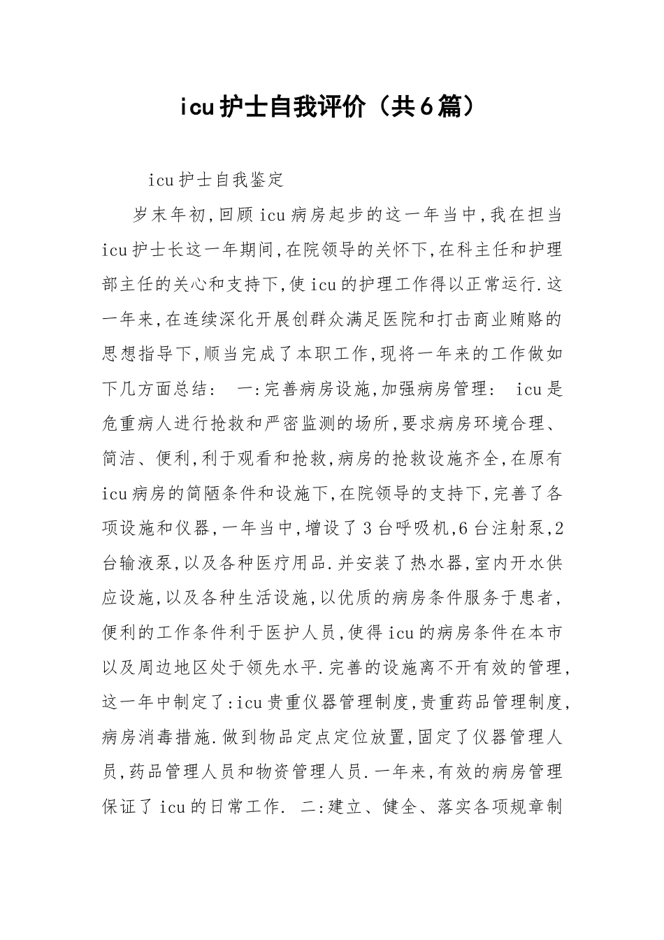 icu护士自我评价（共6篇） .docx_第1页