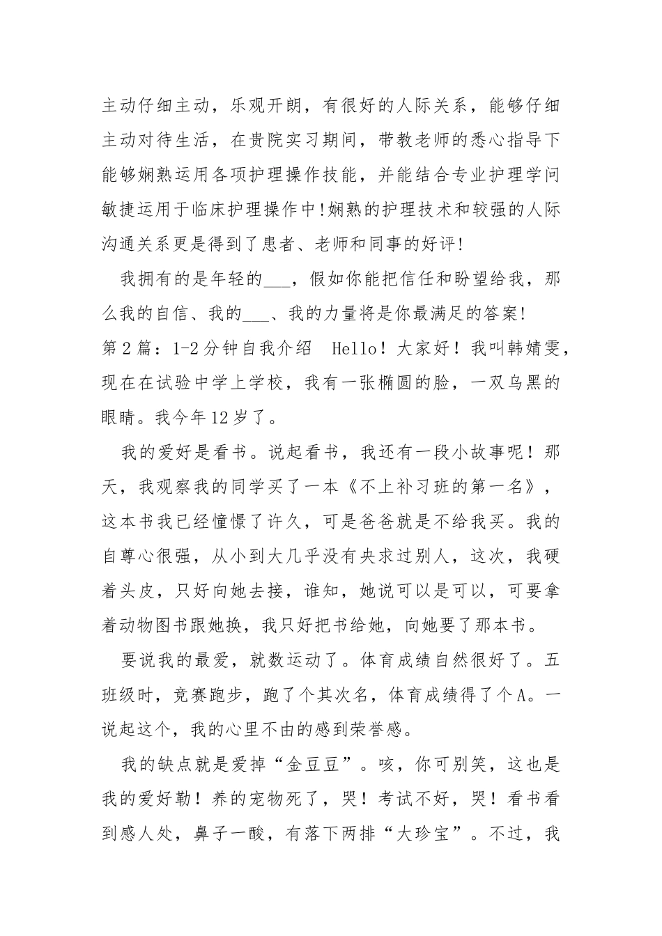 1-2分钟自我介绍（共8篇） .docx_第2页