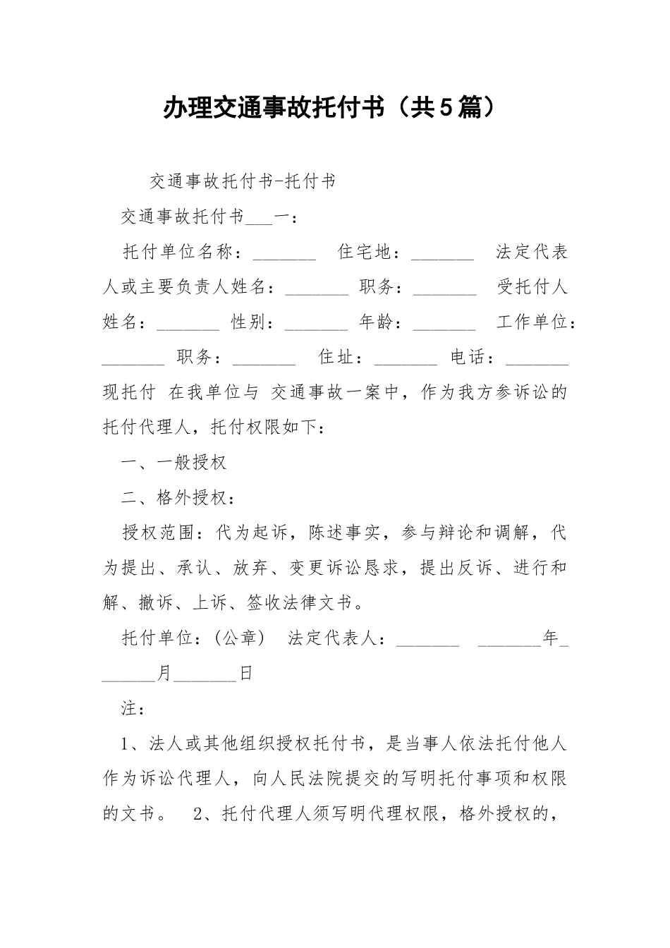 办理交通事故托付书（共5篇） .docx_第1页