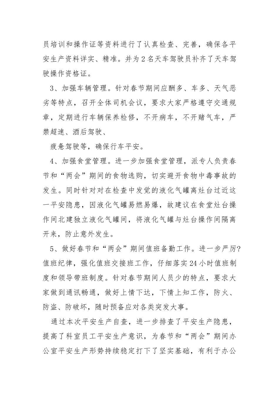 办公室平安生产自查报告（共3篇） .docx_第2页