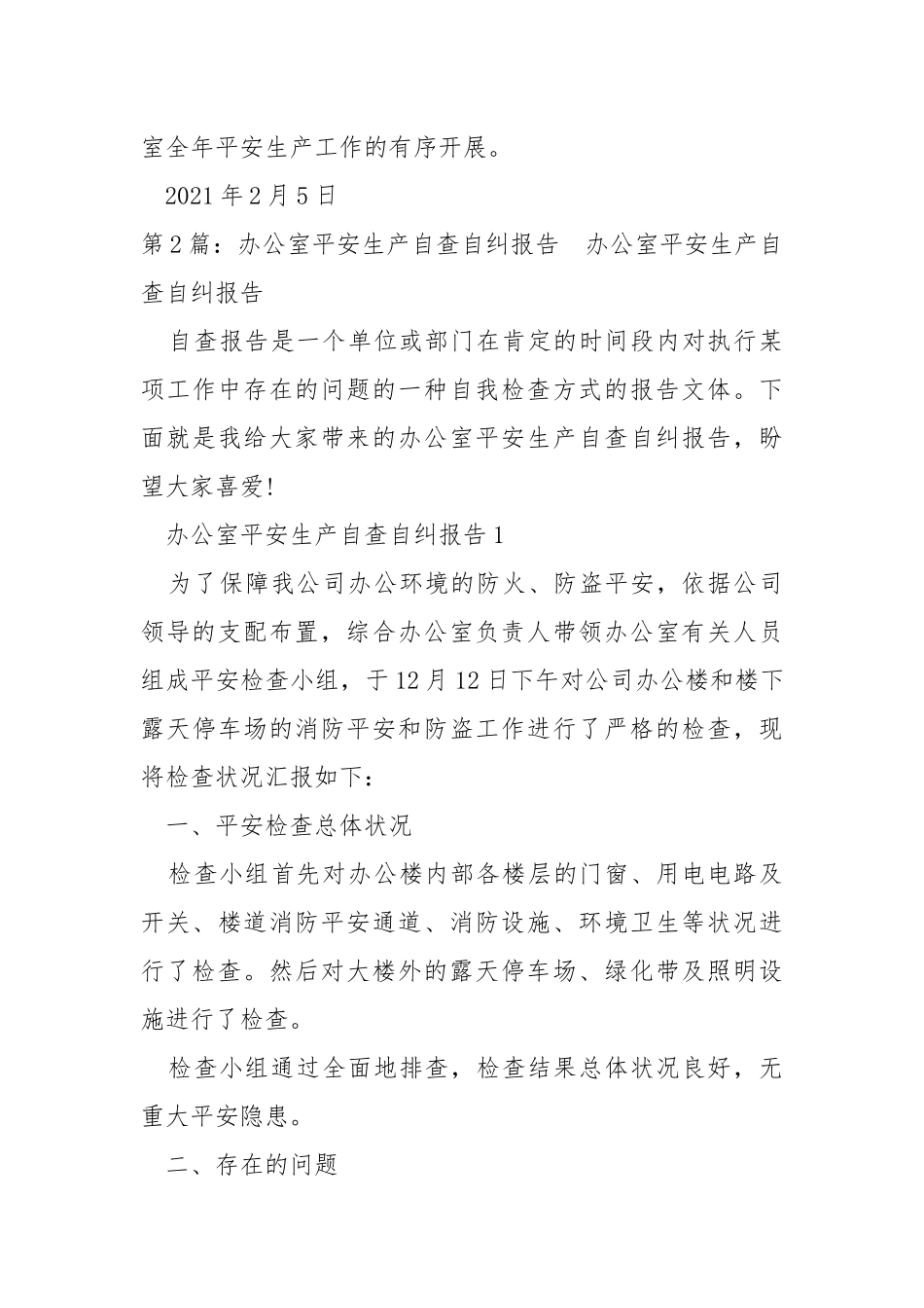 办公室平安生产自查报告（共3篇） .docx_第3页