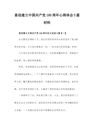 喜迎建立中国共产党100周年心得体会5篇材料.docx