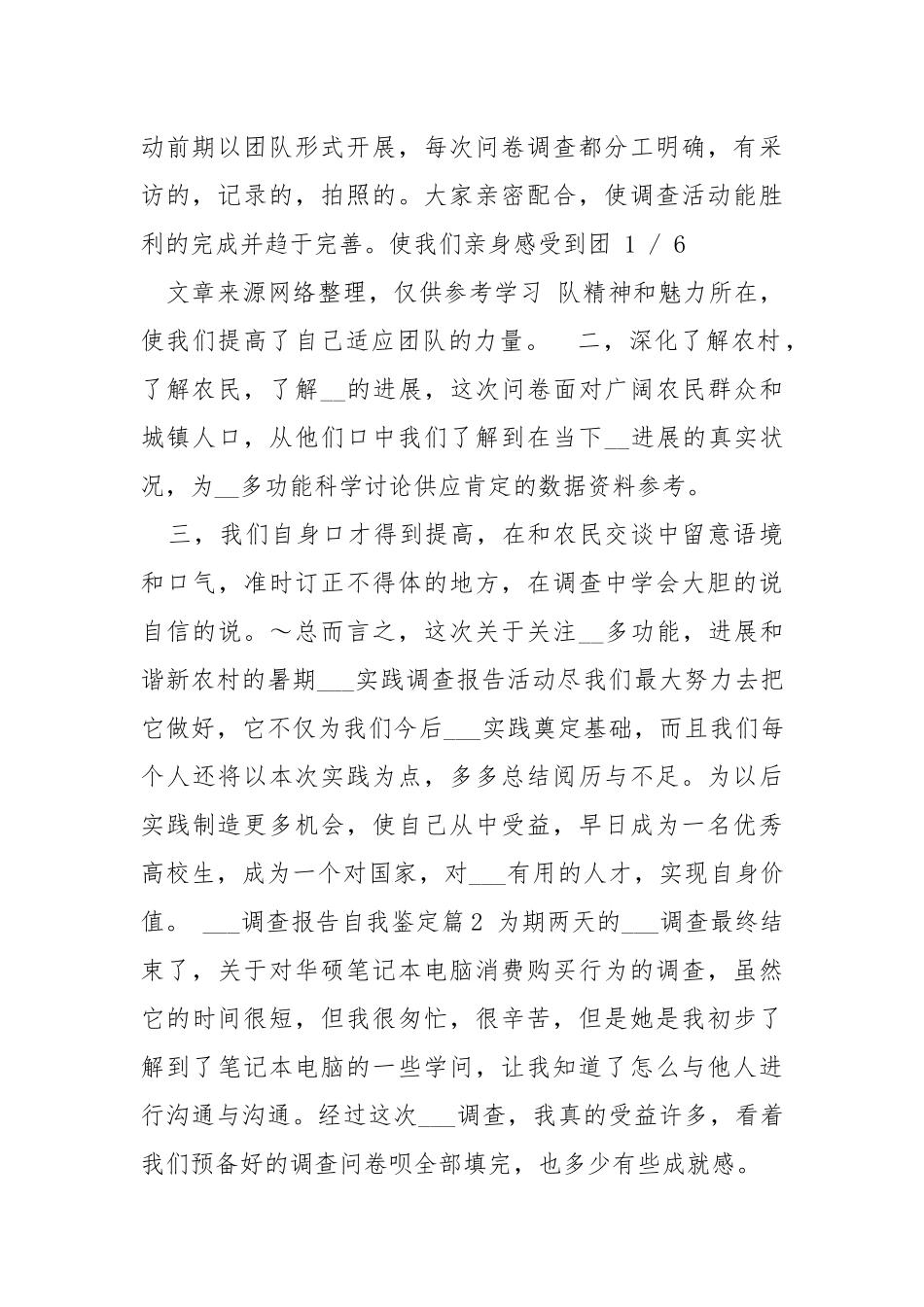 ___调查报告自我鉴定（共6篇） .docx_第2页