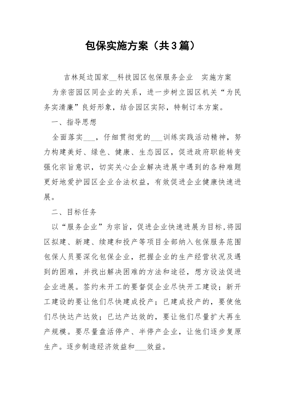 包保实施方案（共3篇） .docx_第1页