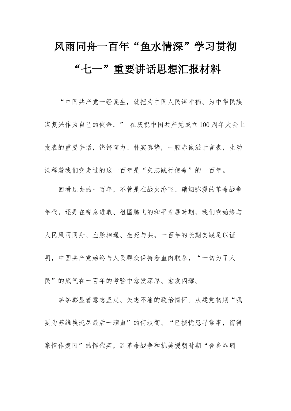 风雨同舟一百年“鱼水情深”学习贯彻“七一”重要讲话思想汇报材料.docx_第1页