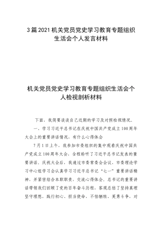 3篇2021机关党员党史学习教育专题组织生活会个人发言材料.docx