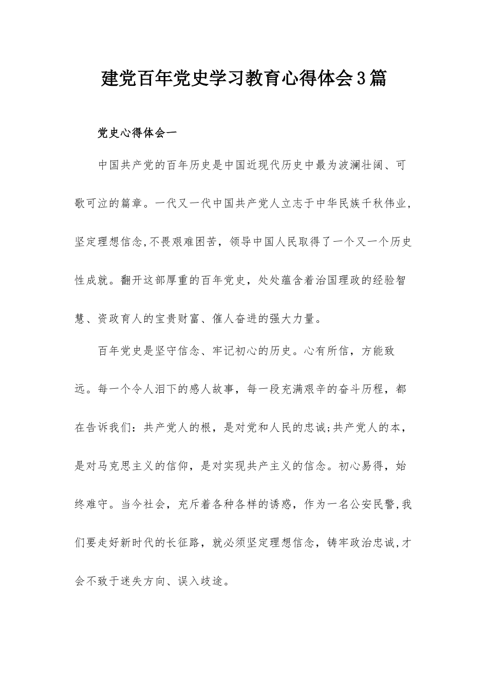 建党百年党史学习教育心得体会3篇.docx_第1页