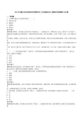 2021年内蒙古自治区事业单位招聘考试《公共基础知识》真题库及答案解析1000题.docx