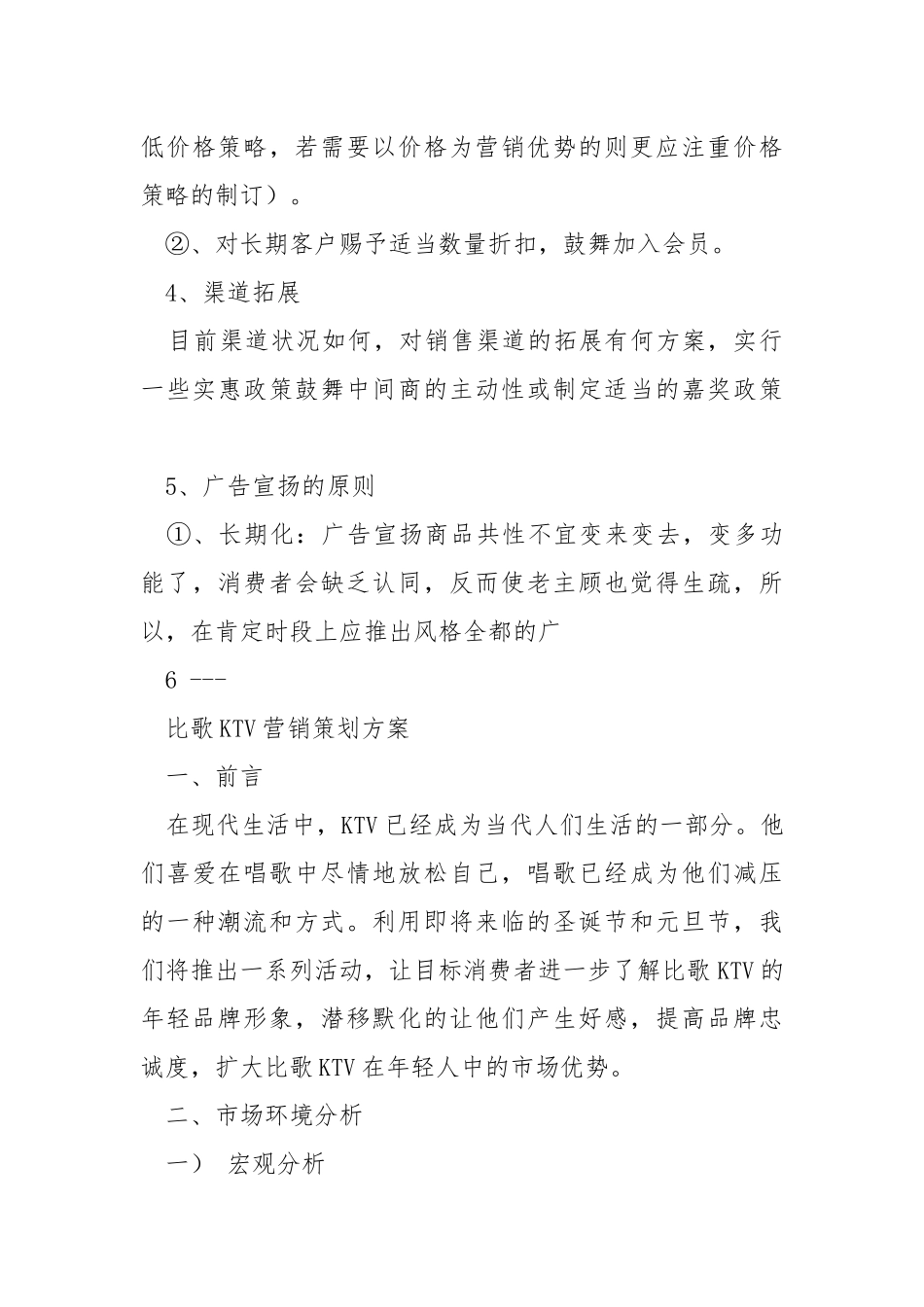 ktv活动营销方案（共5篇） .docx_第3页