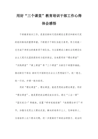 用好“三个课堂”教育培训干部工作心得体会感悟.docx