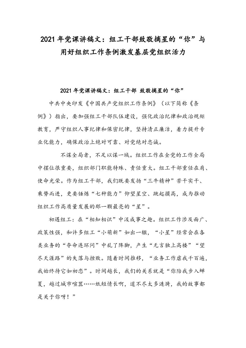 2021年党课讲稿文：组工干部致敬摘星的“你”与用好组织工作条例激发基层党组织活力.docx_第1页
