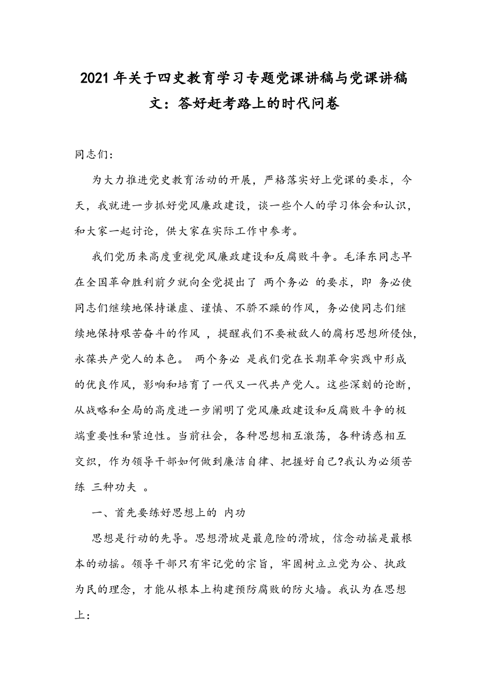 2021年关于四史教育学习专题党课讲稿与党课讲稿文：答好赶考路上的时代问卷.docx_第1页
