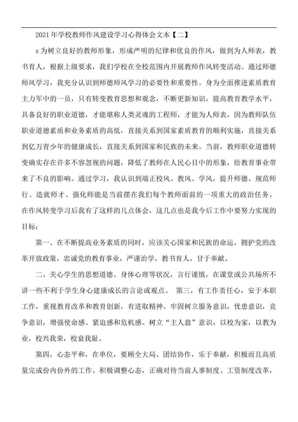 2021年学校教师作风建设学习心得体会5篇.docx_第3页