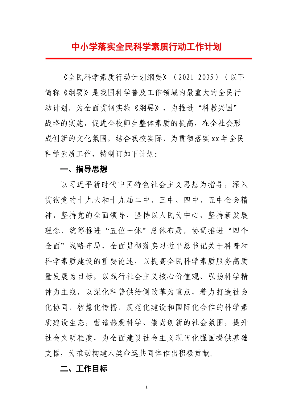 中小学落实全民科学素质行动工作计划.docx_第1页