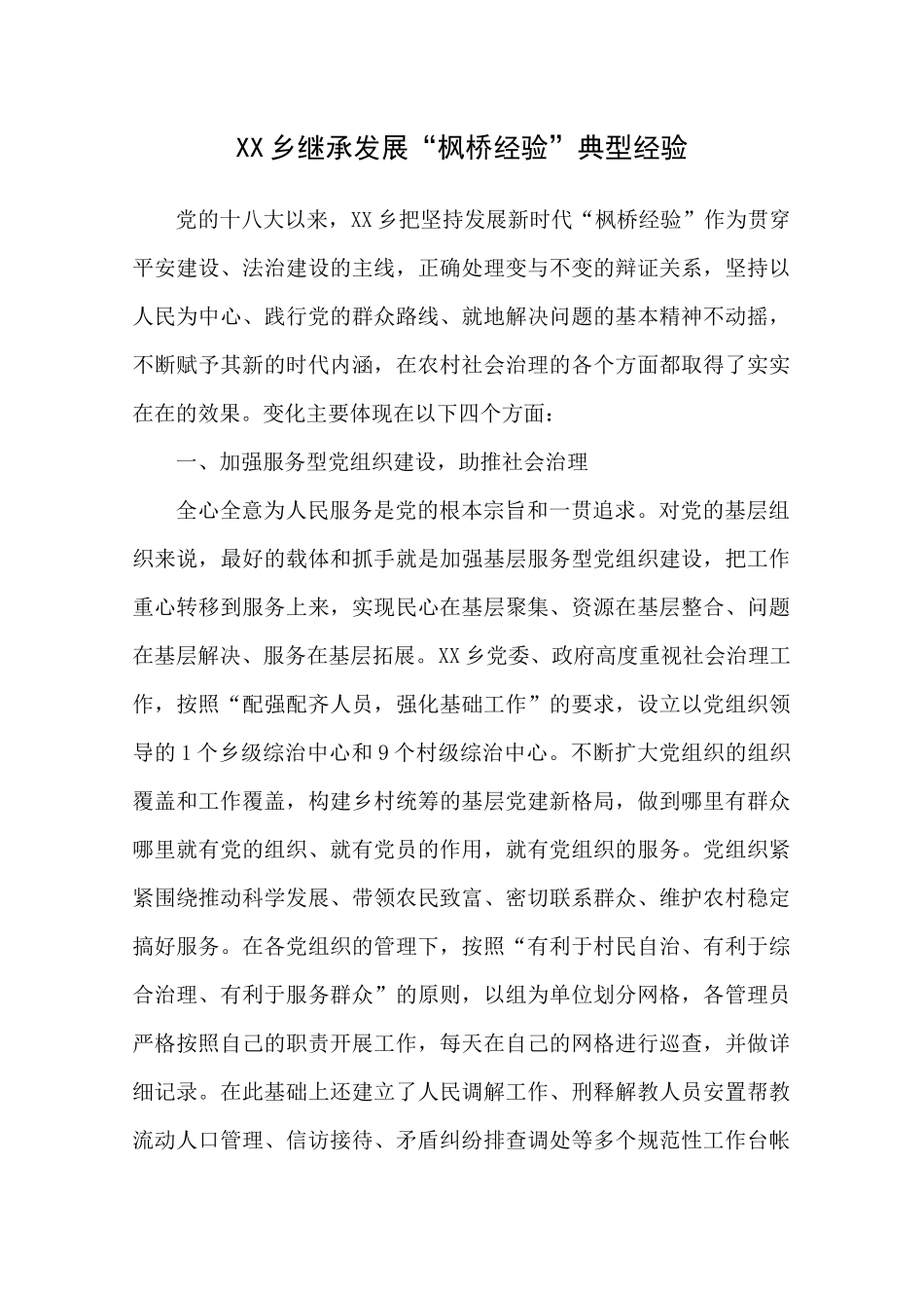 XX乡继承发展“枫桥经验”典型经验.docx_第1页