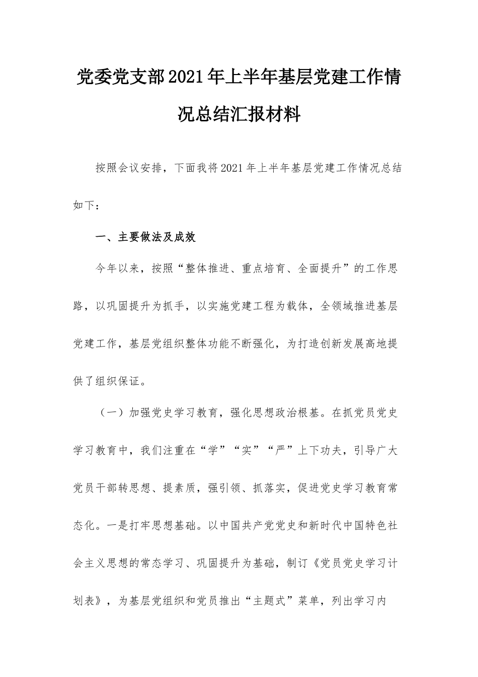 党委党支部2021年上半年基层党建工作情况总结汇报材料.docx_第1页